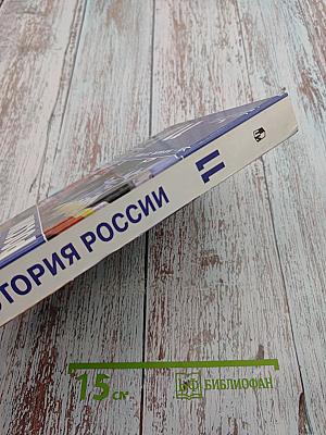 История России XX - начало XXI века. Учебник для 11 класса