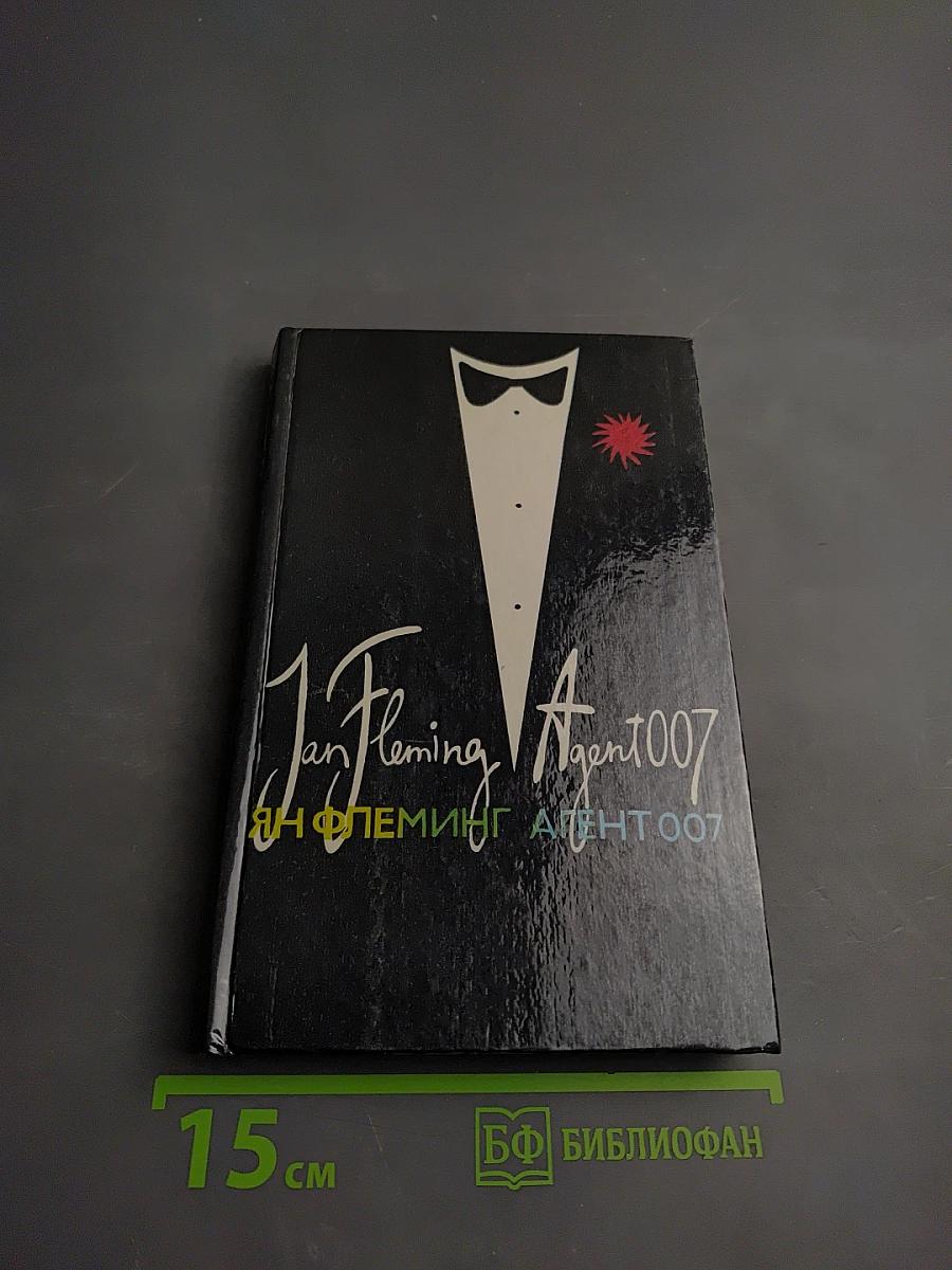 Ян Флеминг. Agent 007. Том второй