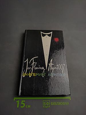 Ян Флеминг. Agent 007. Том второй