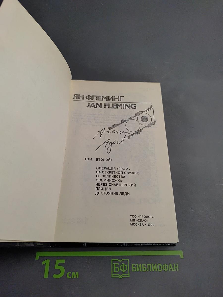 Ян Флеминг. Agent 007. Том второй