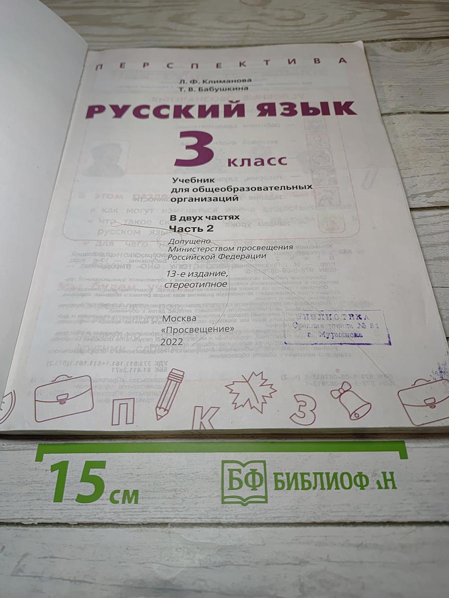 Русский язык. 3 класс. Часть 2