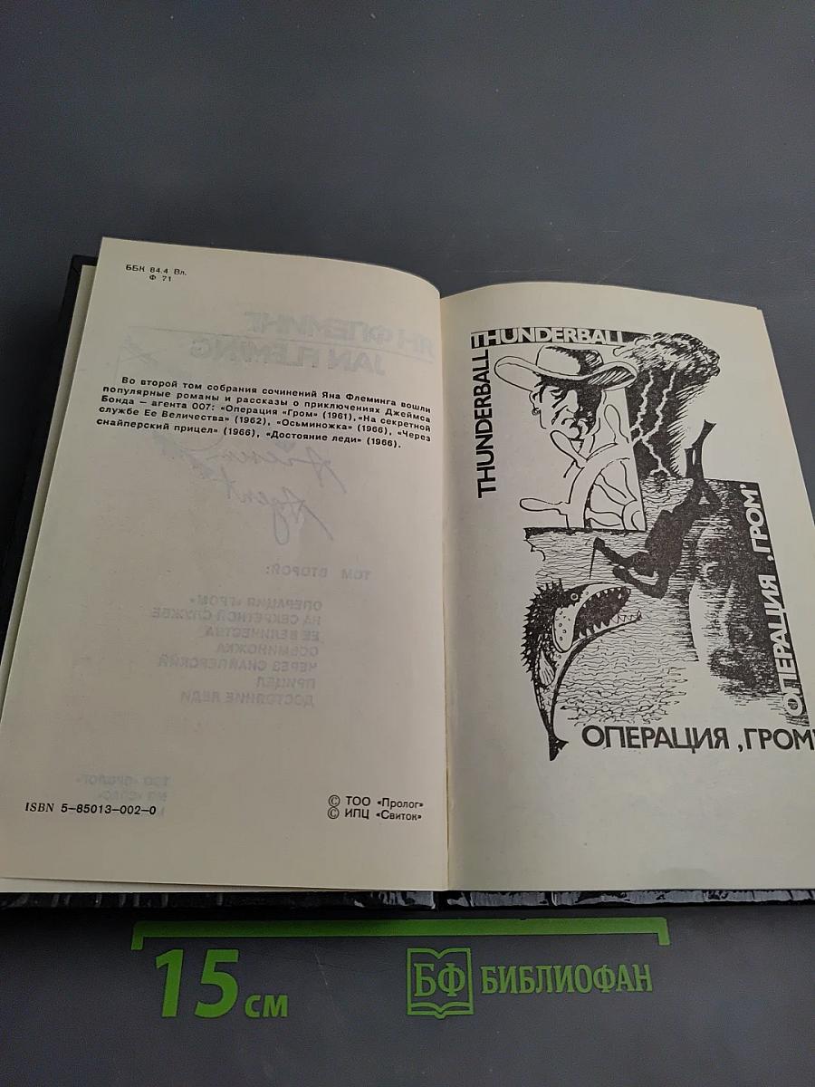 Ян Флеминг. Agent 007. Том второй