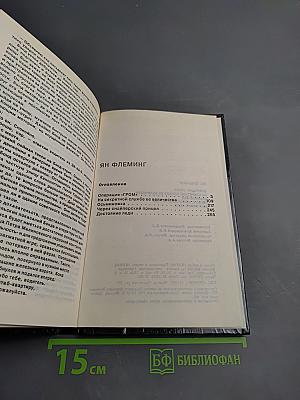 Ян Флеминг. Agent 007. Том второй