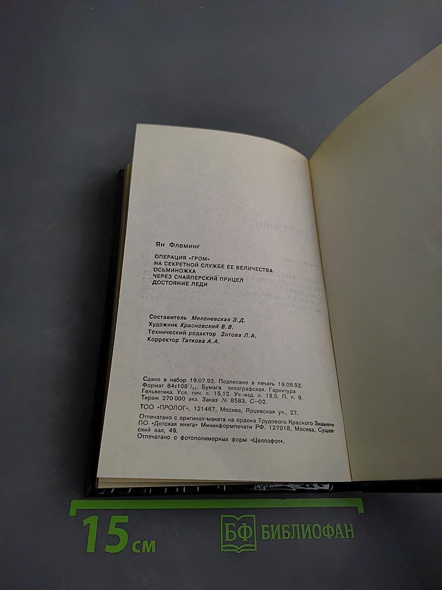 Ян Флеминг. Agent 007. Том второй