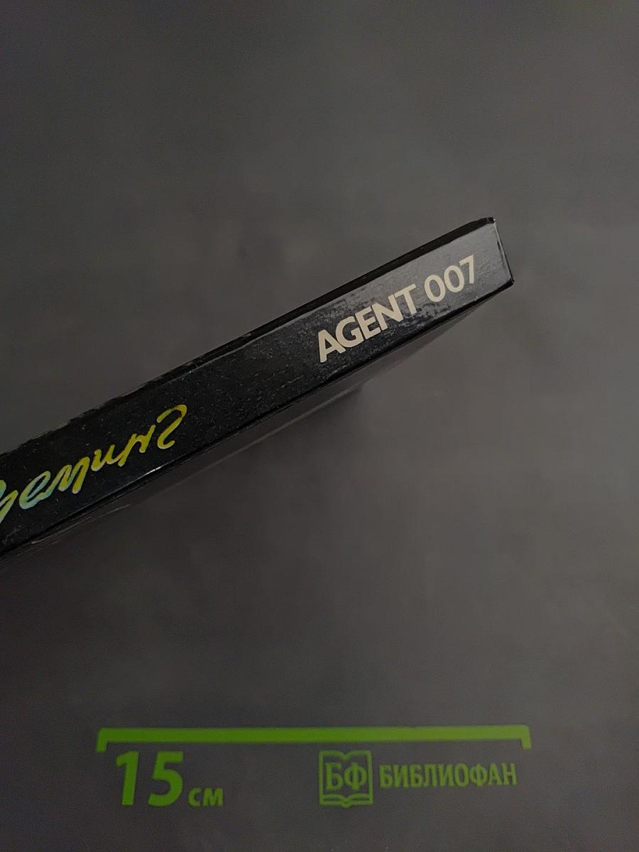 Ян Флеминг. Agent 007. Том второй