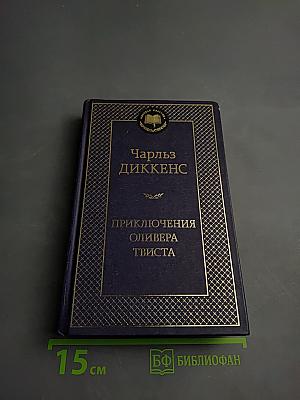Приключения Оливера Твиста