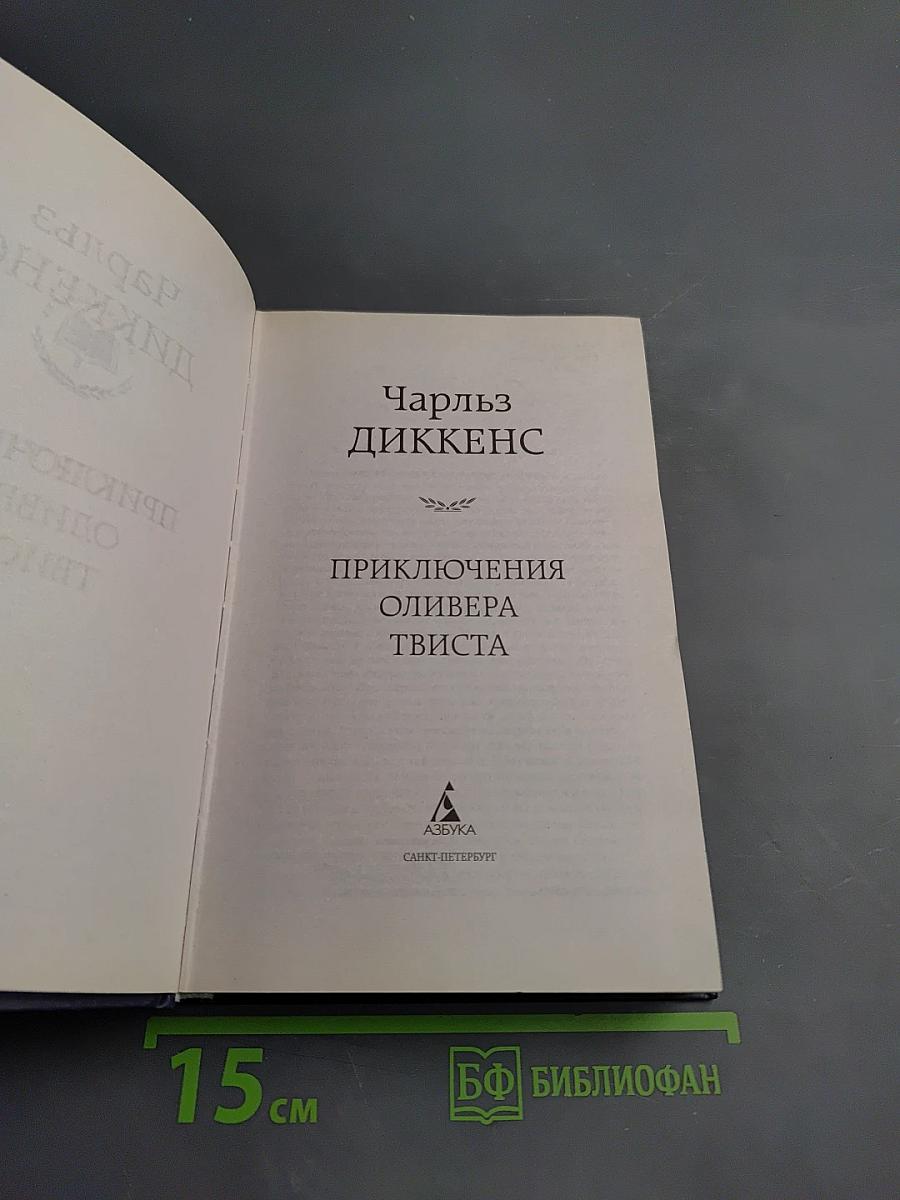 Приключения Оливера Твиста