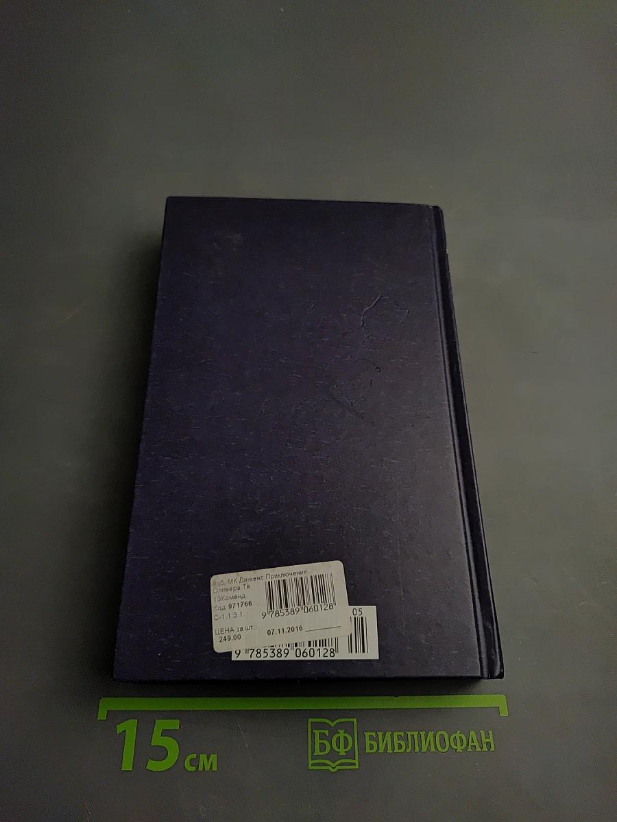 Приключения Оливера Твиста