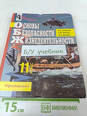 Основы безопасности жизнедеятельности для 11 класса