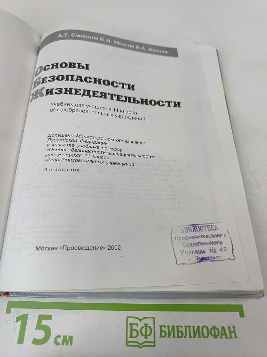 Основы безопасности жизнедеятельности для 11 класса