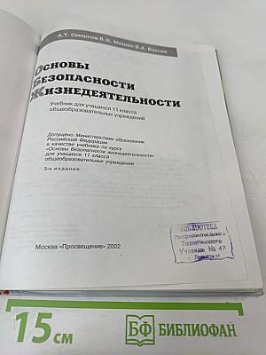 Основы безопасности жизнедеятельности для 11 класса