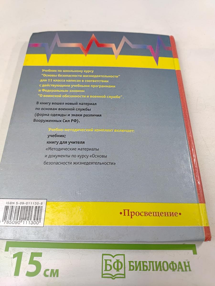 Основы безопасности жизнедеятельности для 11 класса