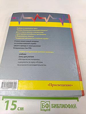 Основы безопасности жизнедеятельности для 11 класса