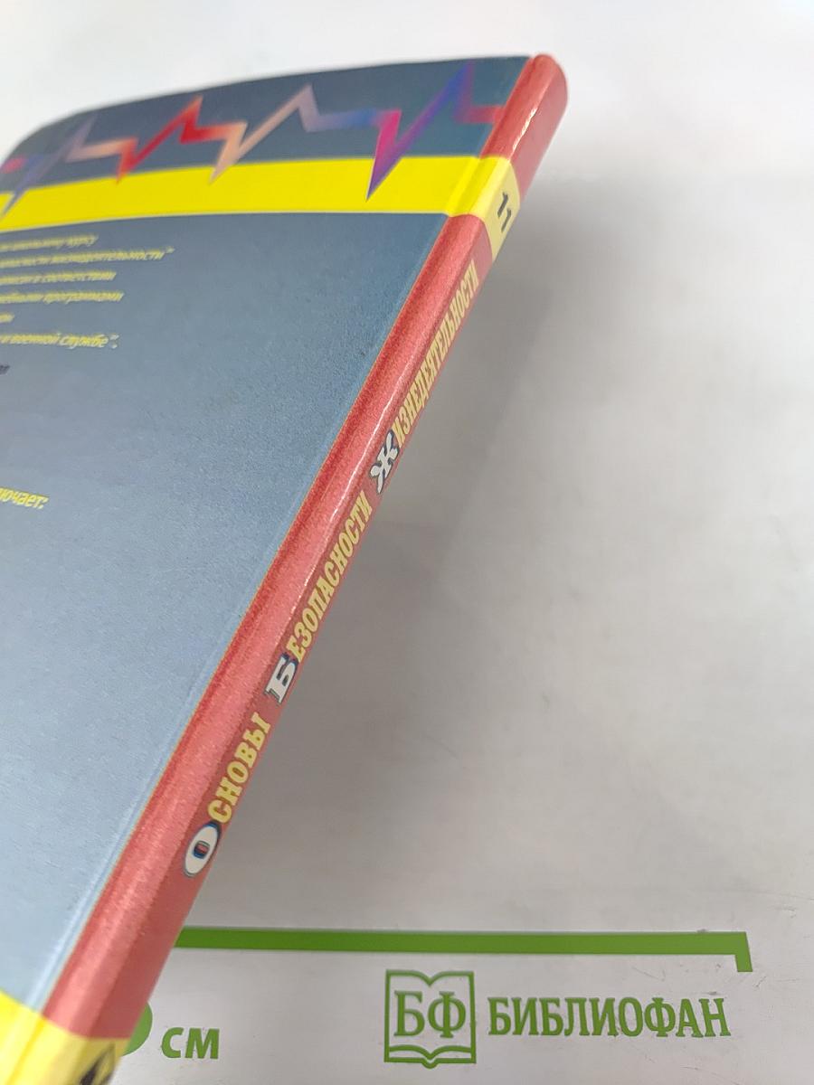 Основы безопасности жизнедеятельности для 11 класса