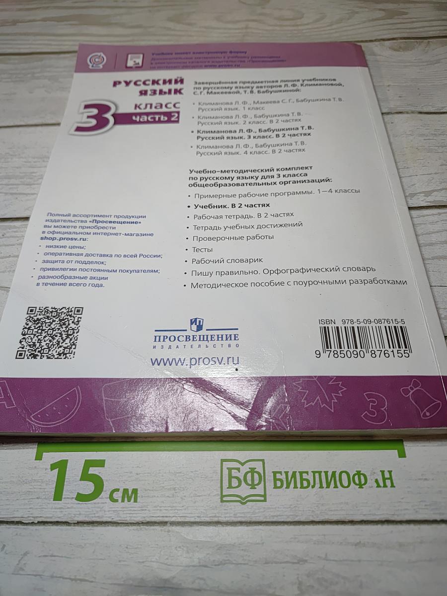 Русский язык. 3 класс. Часть 2