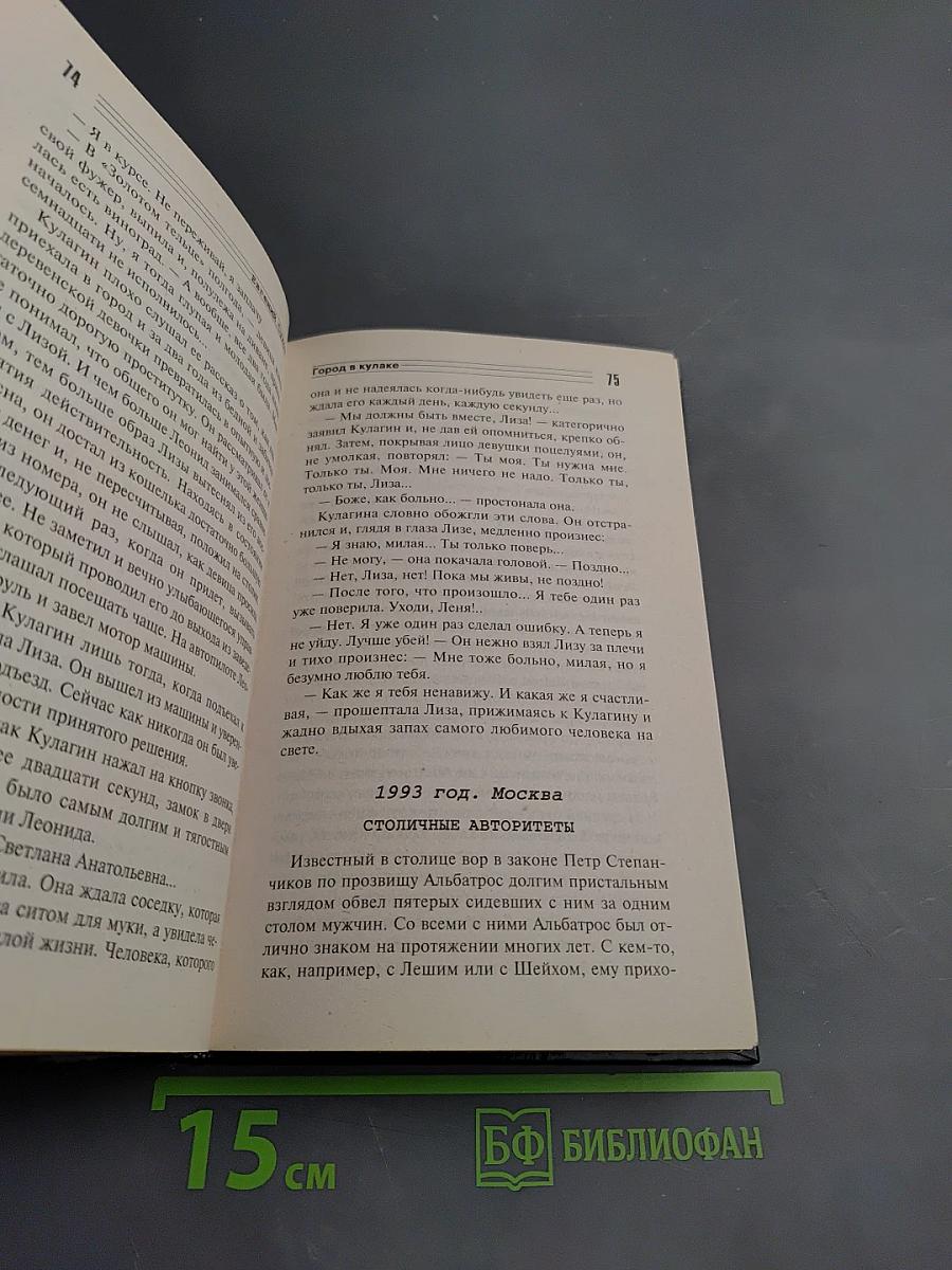 Я – вор в законе. Город в кулаке