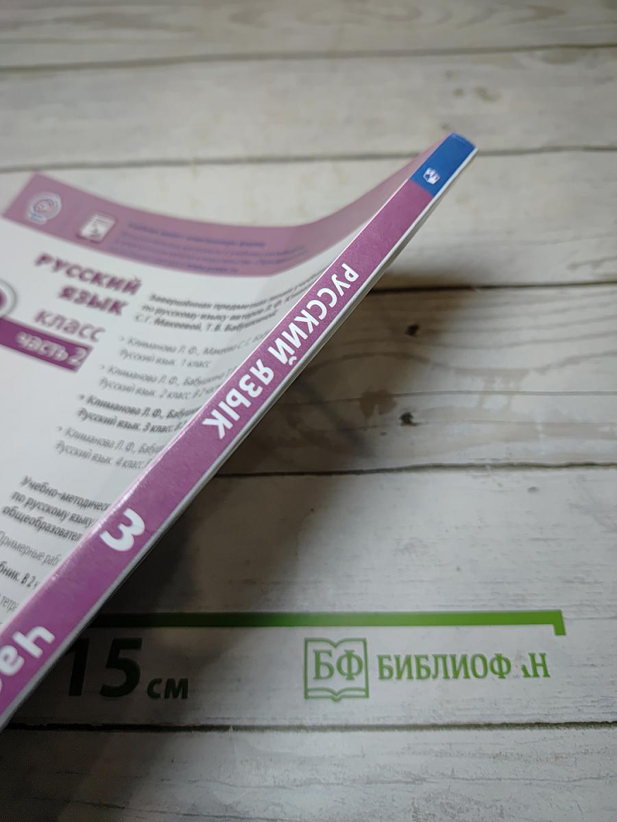 Русский язык. 3 класс. Часть 2