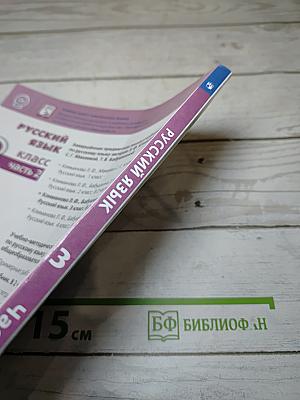 Русский язык. 3 класс. Часть 2