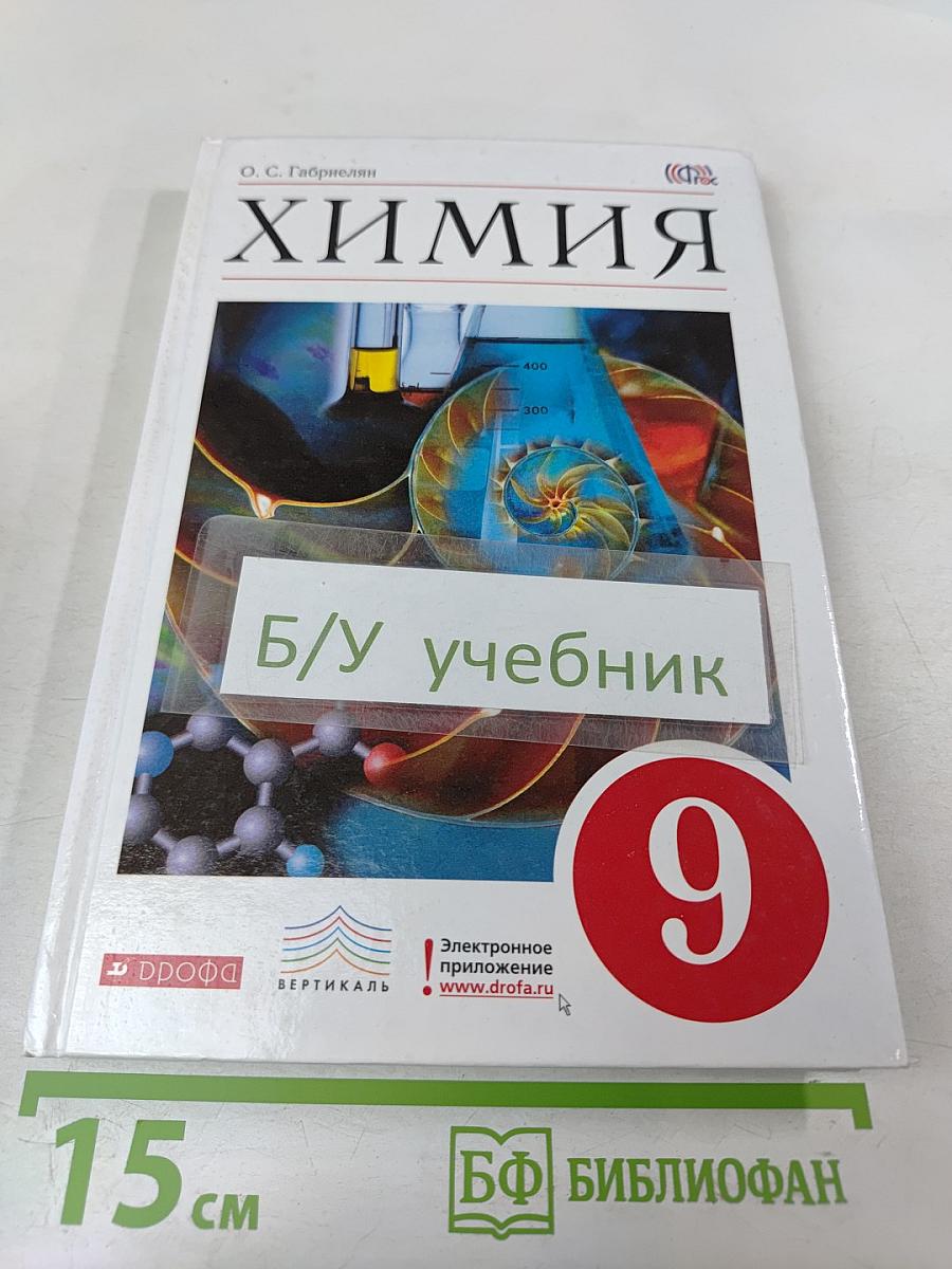 Химия. 9 класс