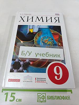 Химия. 9 класс