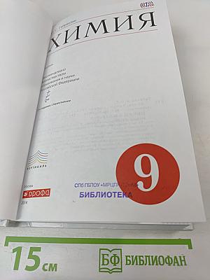 Химия. 9 класс