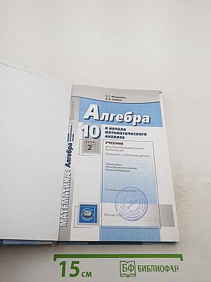 Алгебра и начала математического анализа 10 класс, Часть 2