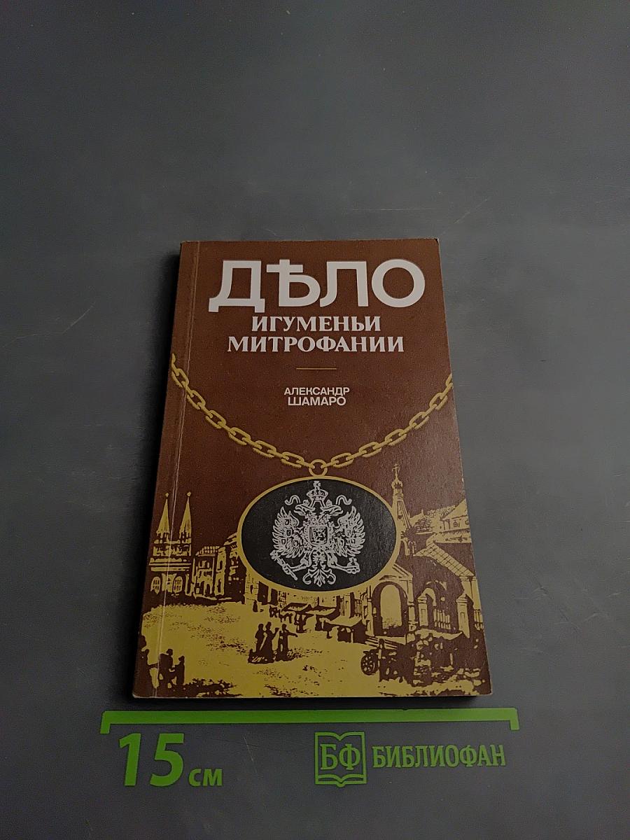 Дъло игуменьи Митрофании