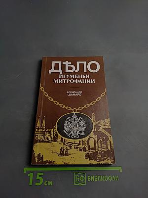 Дъло игуменьи Митрофании