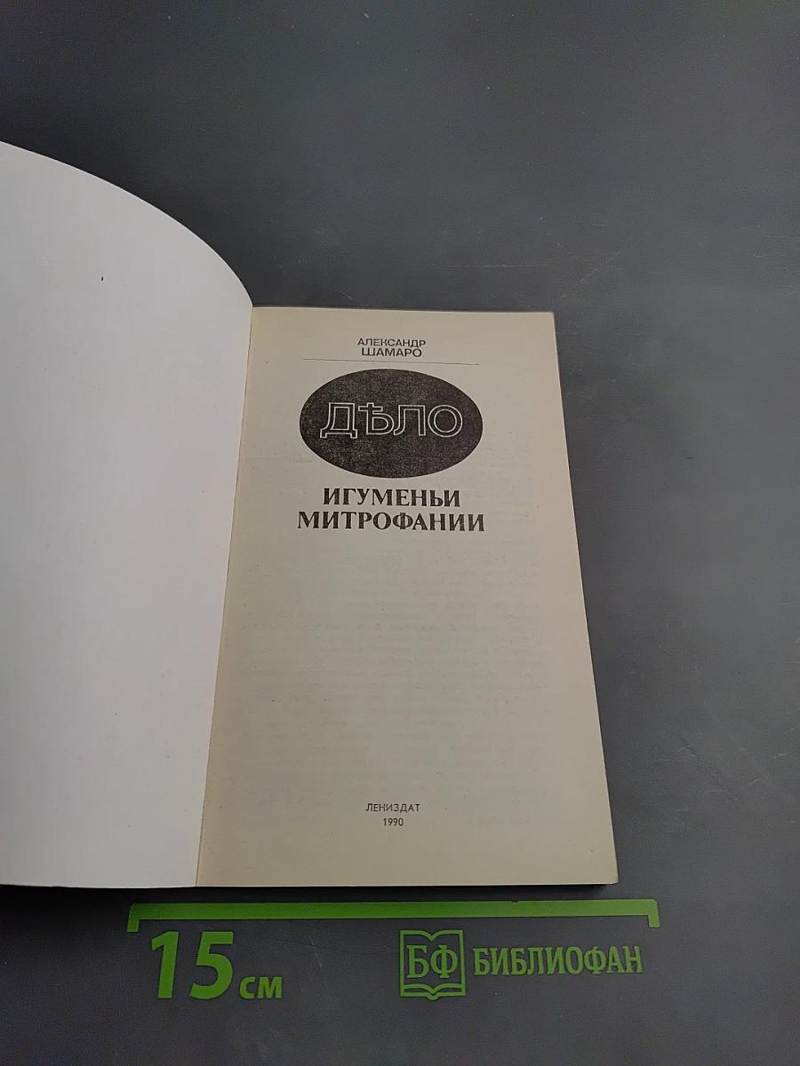 Дъло игуменьи Митрофании