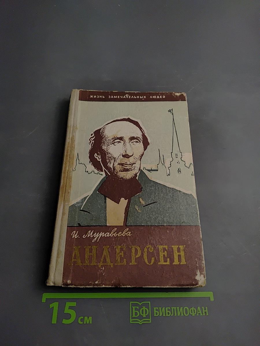 Андерсен