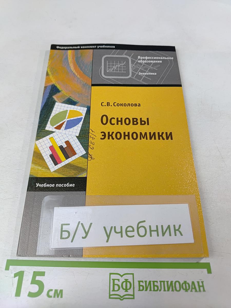 Основы экономики