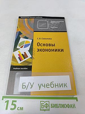 Основы экономики