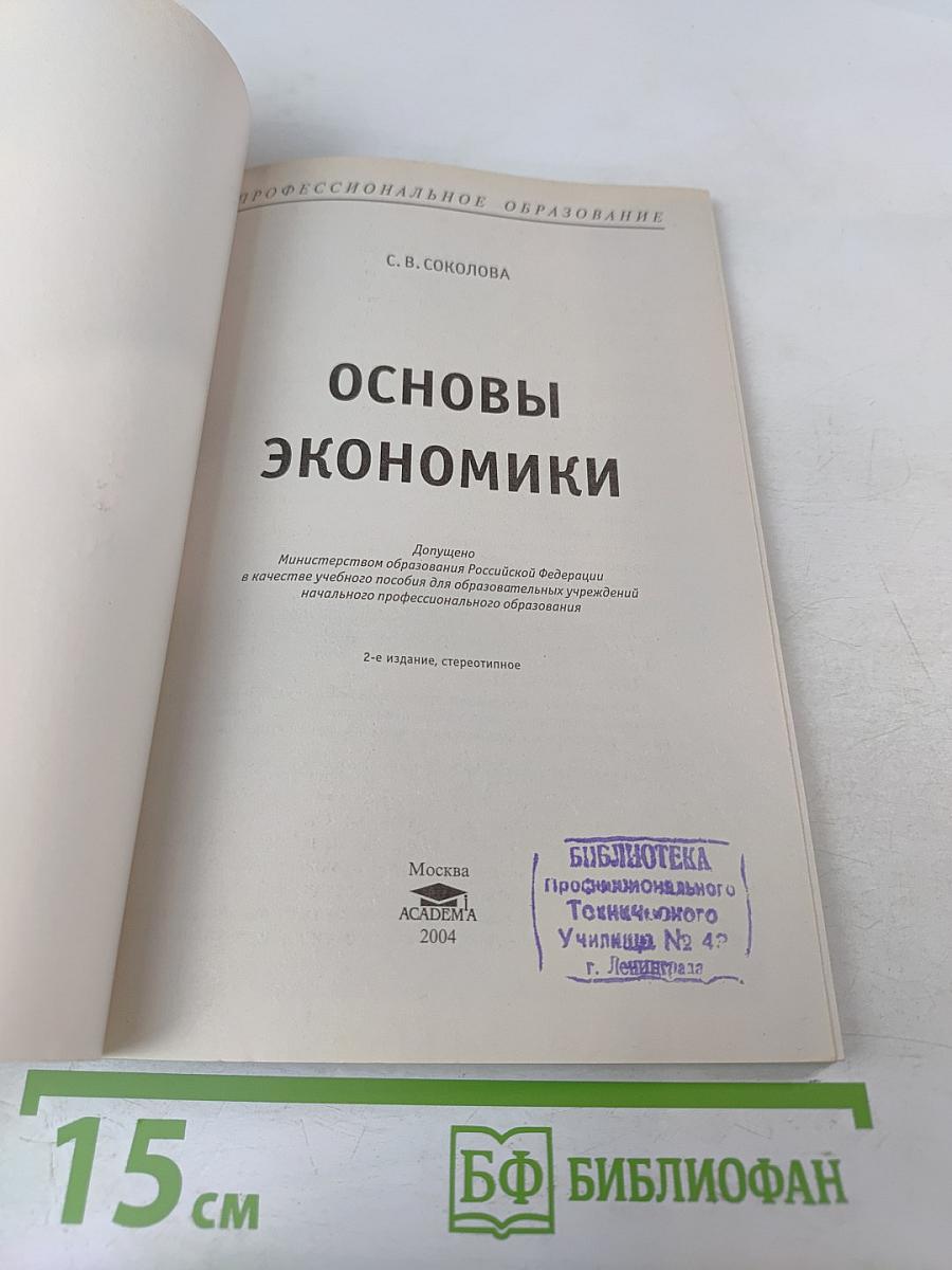 Основы экономики