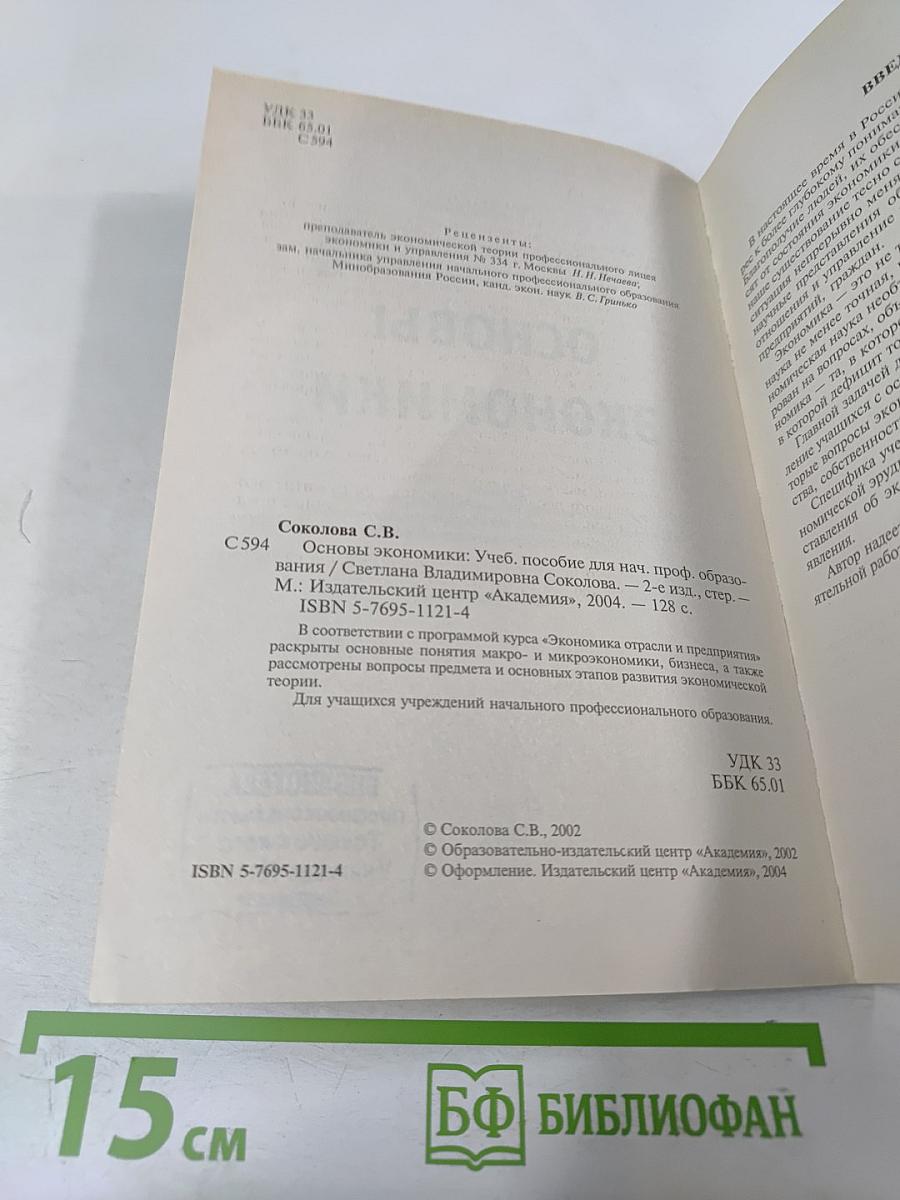 Основы экономики