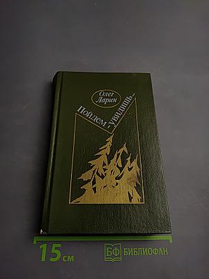 Пойдем - увидишь...