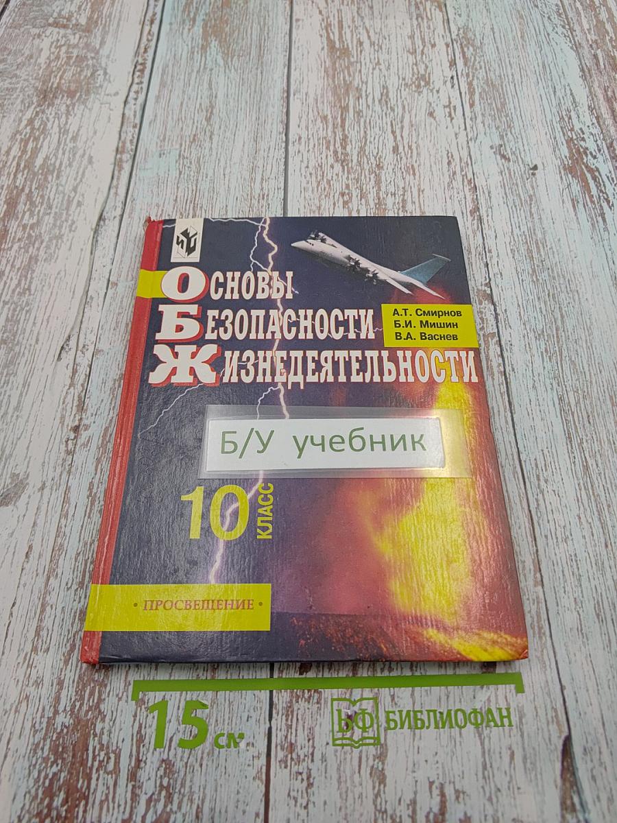 Основы Безопасности Жизнедеятельности 10 класс