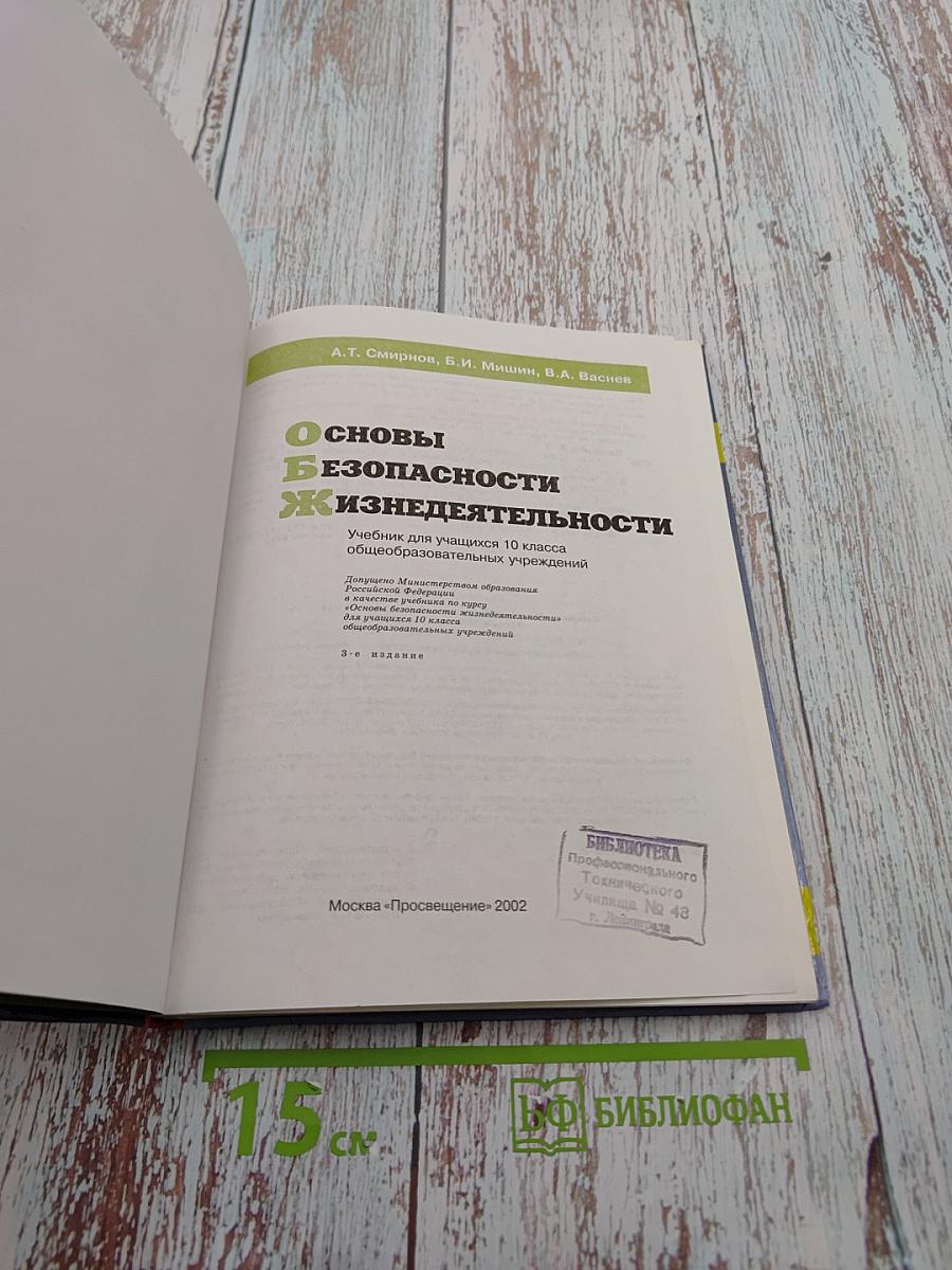 Основы Безопасности Жизнедеятельности 10 класс