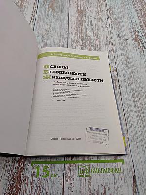 Основы Безопасности Жизнедеятельности 10 класс