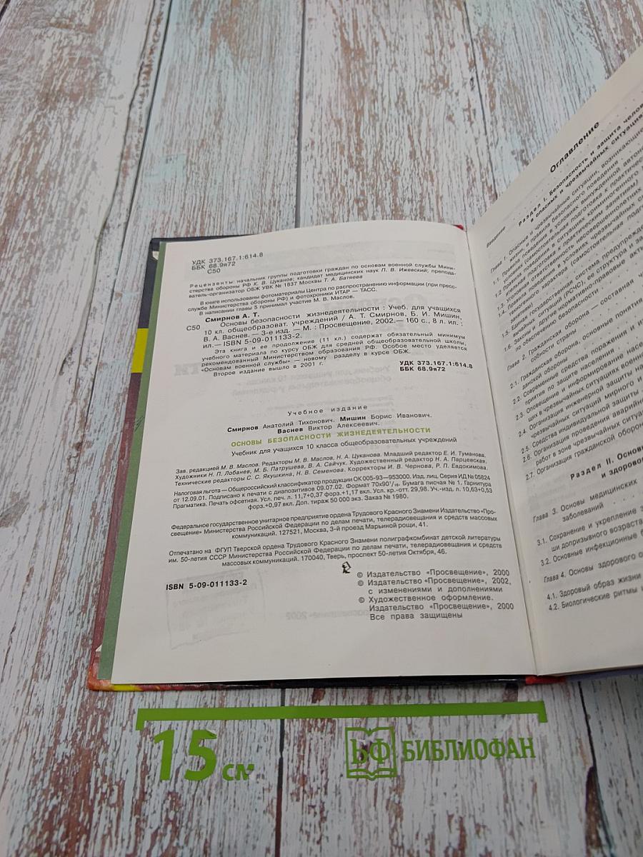 Основы Безопасности Жизнедеятельности 10 класс