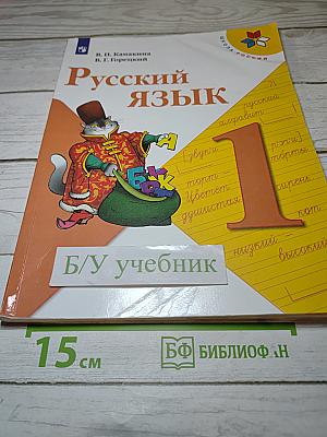 Русский язык. 1 класс