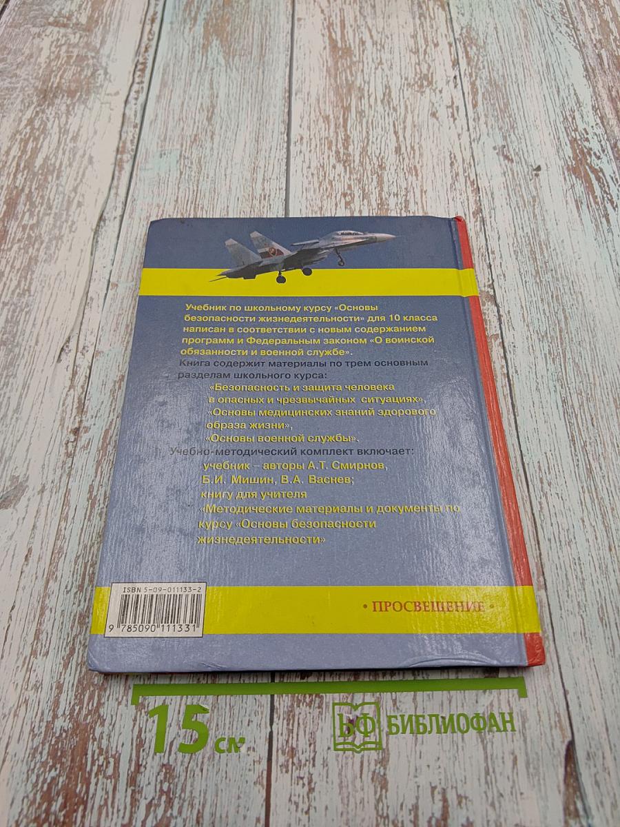 Основы Безопасности Жизнедеятельности 10 класс