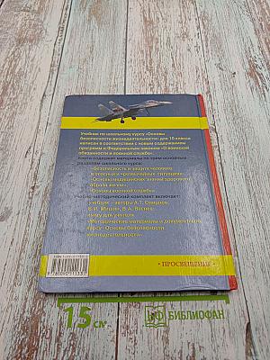 Основы Безопасности Жизнедеятельности 10 класс