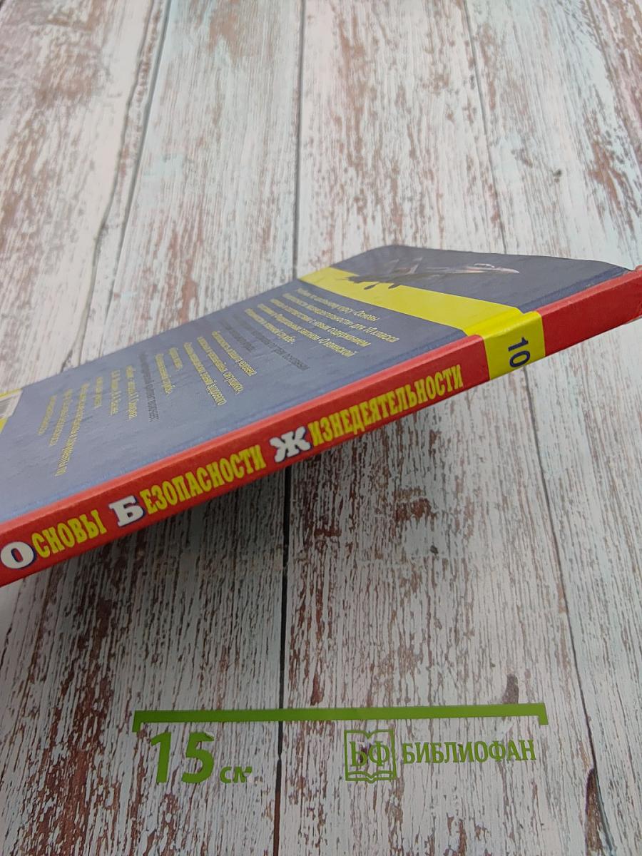 Основы Безопасности Жизнедеятельности 10 класс