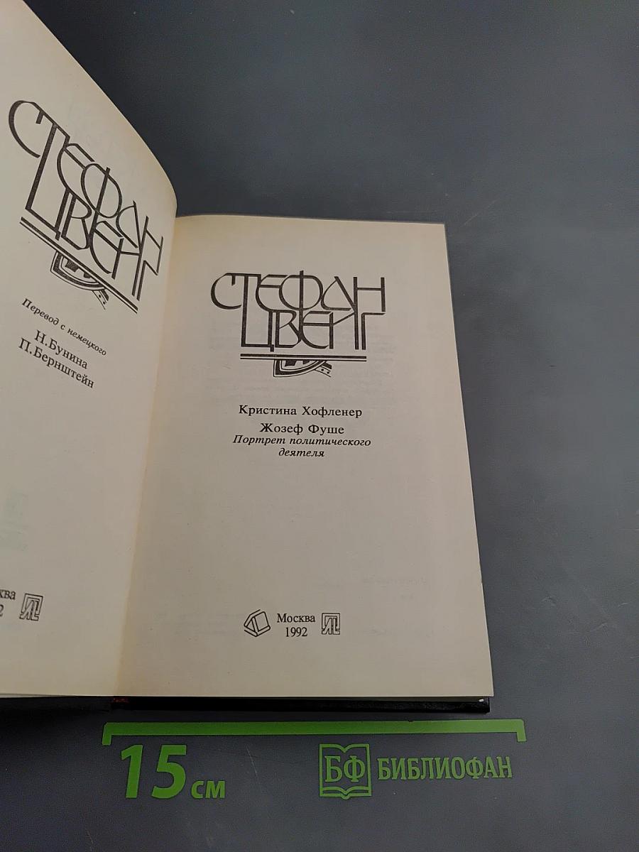 Жозеф Фуше. Мария Антуанетта