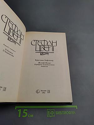 Жозеф Фуше. Мария Антуанетта