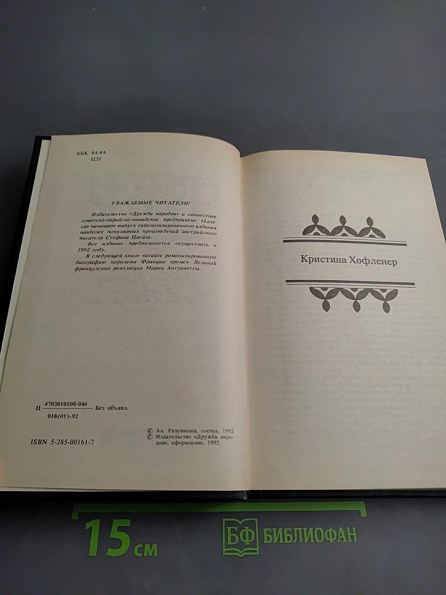 Жозеф Фуше. Мария Антуанетта