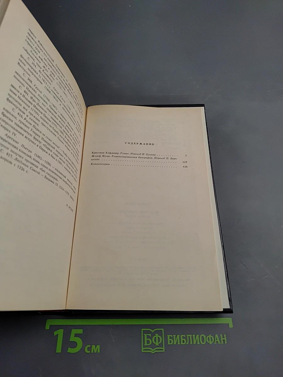 Жозеф Фуше. Мария Антуанетта