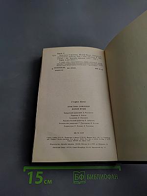 Жозеф Фуше. Мария Антуанетта