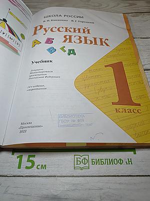 Русский язык. 1 класс