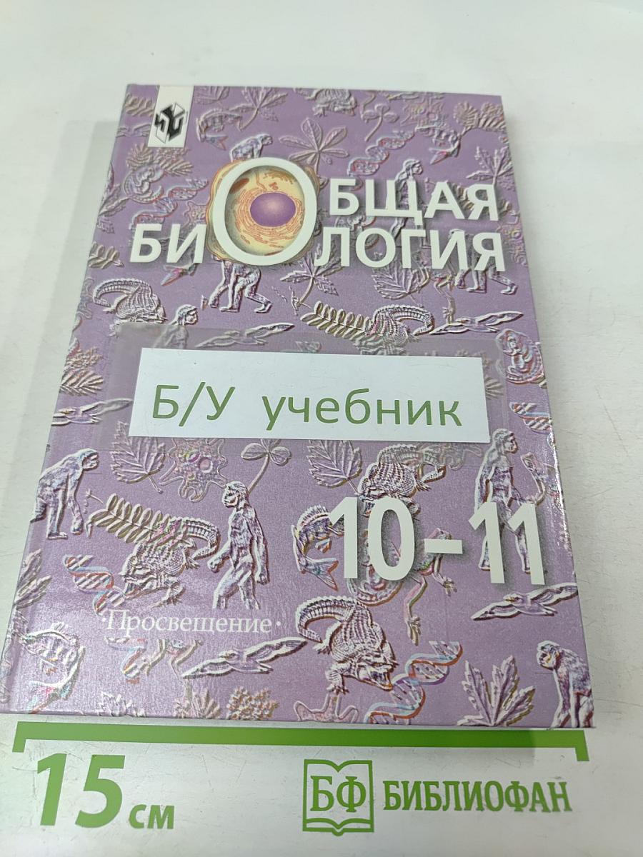 Общая биология для 10-11 классов